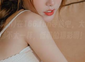 在166.fun导航中，大瓜小瓜都不太一样，低调的精彩啊！