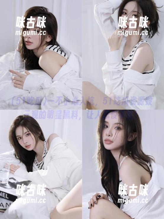 一不小心入坑，51吃瓜资源毁三观的明星黑料，让人忍俊不禁！
