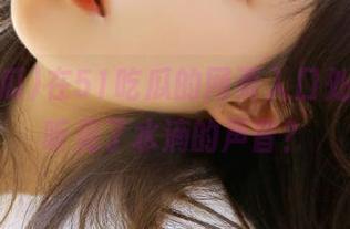 在51吃瓜的网页入口处,好像听见了水滴的声音?