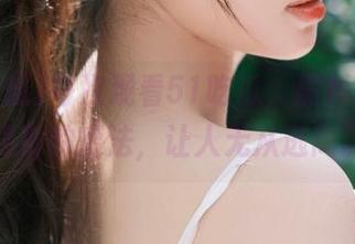 每次观看51吃瓜，黑料就像是隐形的魔法，让人无从逃离。