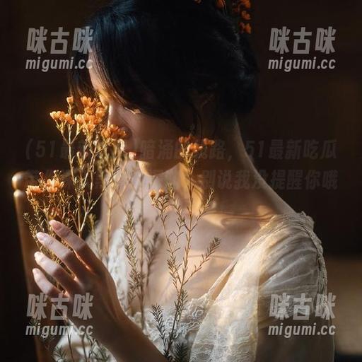暗涌的线路，51最新吃瓜带你深入黑料的深渊，别说我没提醒你哦！