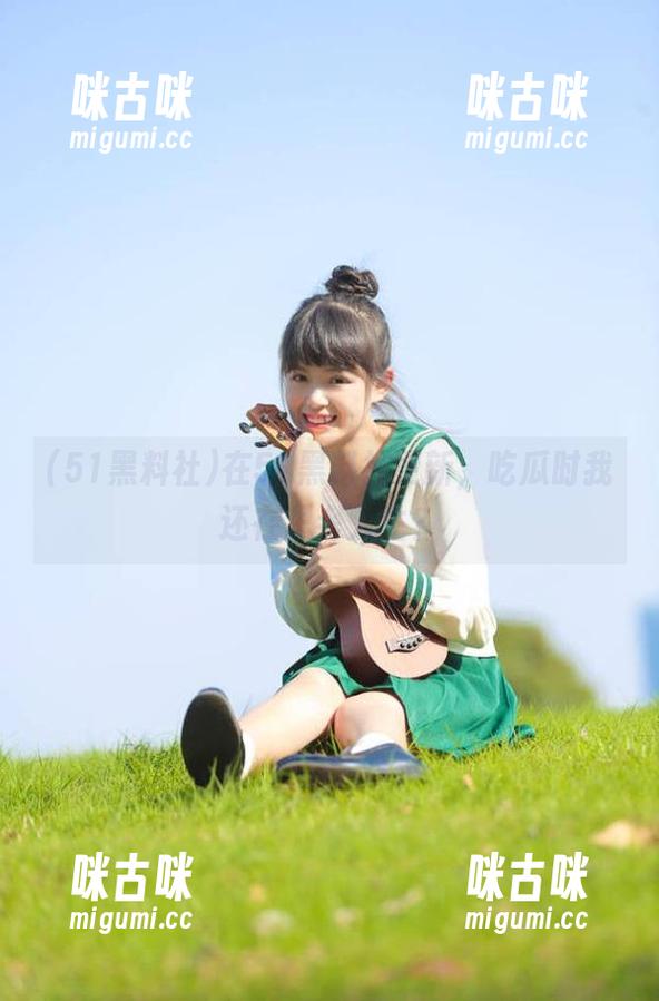 在51黑料社更新，吃瓜时我还在思考人生？