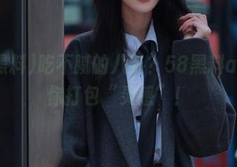 吃不腻的八卦？58黑料app帮你打包“灵感”！