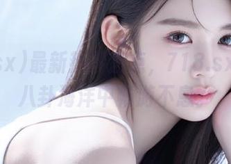 最新热搜盘点，718.sx让你在八卦海洋中畅游不息。
