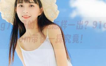 免费的又是怎样一出？91cg6.com带你一探究竟！