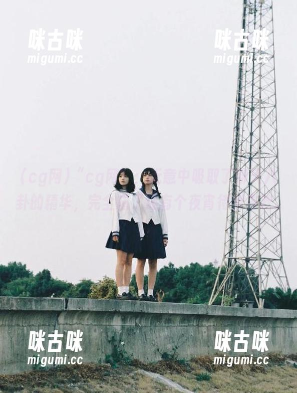 “cg网”：无意中吸取了聊天八卦的精华，完全忘了还有个夜宵待我去吃...