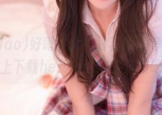 好吧，大神推荐的值得一试，马上下载heiliao.su来沉迷吧！