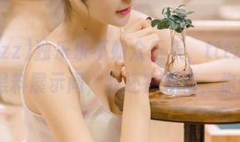 独乐乐不如众乐乐，tttzzz668.su黑料展示间，我还在观看，你们呢？