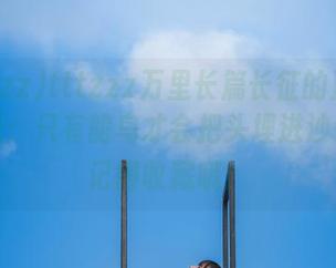 tttzzz万里长篇长征的正能量新发现：只有鸵鸟才会把头埋进沙子里，记得收藏哦！
