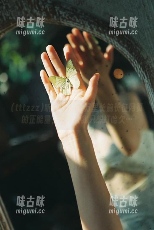 听闻tttzzz万里长篇长征网页的正能量，结果让我只想打哈欠…