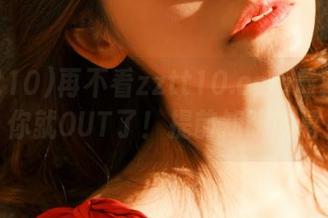 再不看zztt10.ccm最新黑料，你就OUT了！提前知晓内幕！