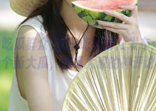 五一吃瓜群众发布：发现一个新大瓜，坐等大家的神评论！