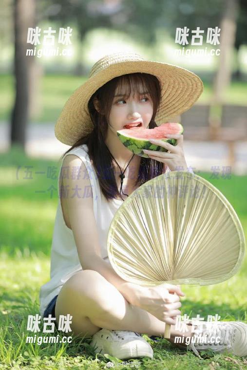 五一吃瓜群众 五一吃瓜群众发布:发现一个新大瓜,坐等大家的神评论!
