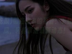 懒癌患者的福音：下载免费吃瓜，轻松掌握最新动态！