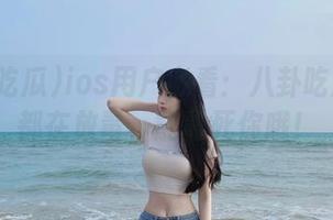ios用户必看：八卦吃瓜每天都在放毒，能毒死你哦！