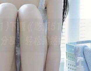 下载《吃瓜51》，每日大瓜大分享，轻松果然好心情！