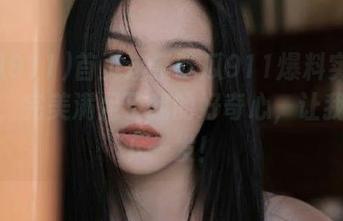 首页这条吃瓜911爆料实在太好玩，完美满足了我的好奇心，让我期待下一发！