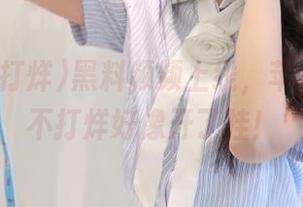 黑料频频上线，苹果版吃瓜不打烊好像开了挂！