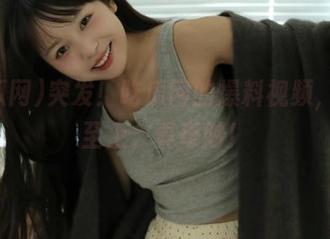 突发！吃瓜网的爆料视频，收藏至上，真奇妙！