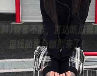 惊喜不断，直达吃瓜黑料，毫无底线的黑色幽默来了！