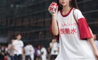 各路吃瓜群众热衷收藏，这些“黑料91”你绝对不能miss