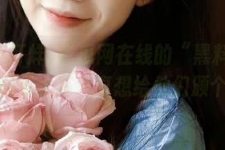 吃瓜网在线的“黑料不打烊”发布频率太高，真想给他们颁个大奖。