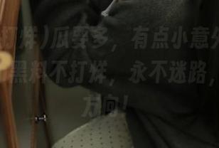 瓜要多，有点小意外，zztt42.ccm黑料不打烊，永不迷路，我在找方向！