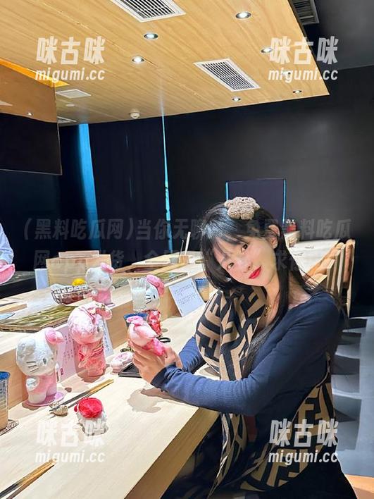 黑料吃瓜网 当你无聊时,免费黑料吃瓜网app发货,全网最“八卦”求你用!
