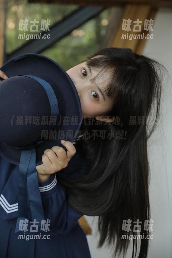 在线八卦新天地，黑料吃瓜网的热闹真心不可小觑！