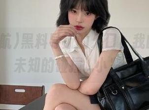 黑料导航的入口，我的指尖与未知的碰撞…小紧张