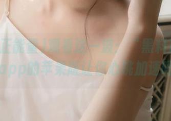 观看这一波：“黑料正能量”app的苹果版让你心跳加速吗？