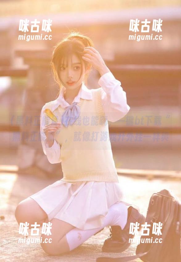 在线也能嗨，一键bt下载“黑料正能量”，就像打游戏开外挂一样爽