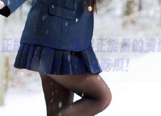 嗨!黑料正能量的资源又来了,不打烊光吃瓜!