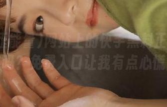 网站上的快手黑料正能量可信吗？免费入口让我有点心慌。