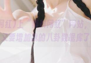 上“黑料网红”网站，我今天又要增加我的八卦数据库了